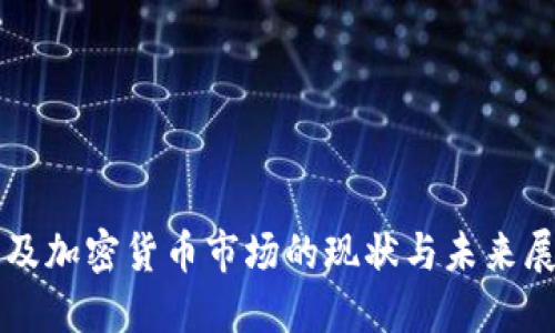 埃及加密货币市场的现状与未来展望
