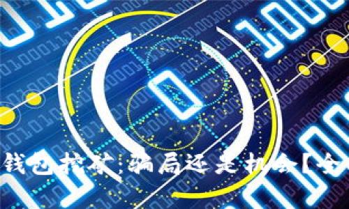 优质TP钱包挖矿：骗局还是机会？全面解析！