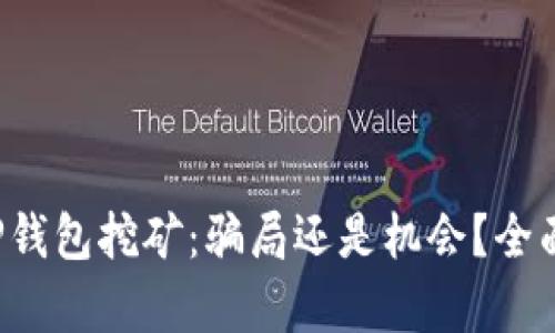 优质TP钱包挖矿：骗局还是机会？全面解析！