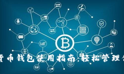小狐狸加密货币钱包使用指南：轻松管理你的数字资产
