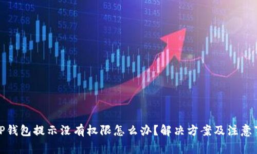 : TP钱包提示没有权限怎么办？解决方案及注意事项