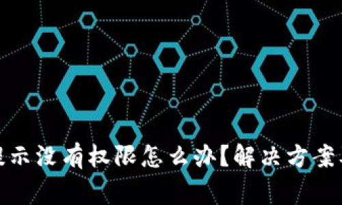 : TP钱包提示没有权限怎么办？解决方案及注意事项