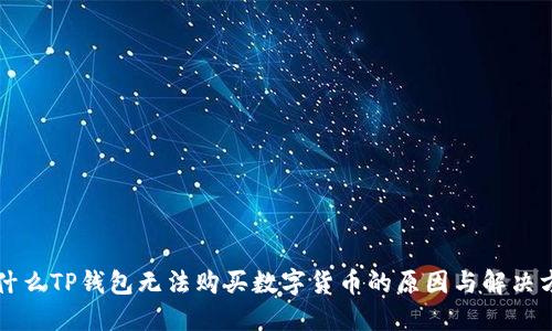 为什么TP钱包无法购买数字货币的原因与解决方案