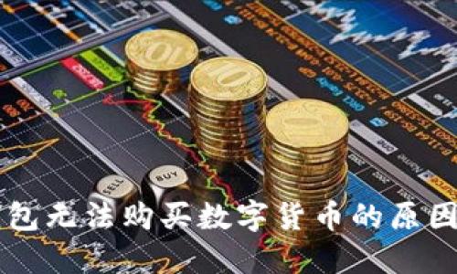 为什么TP钱包无法购买数字货币的原因与解决方案