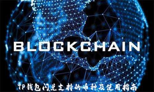 
TP钱包闪兑支持的币种及使用指南