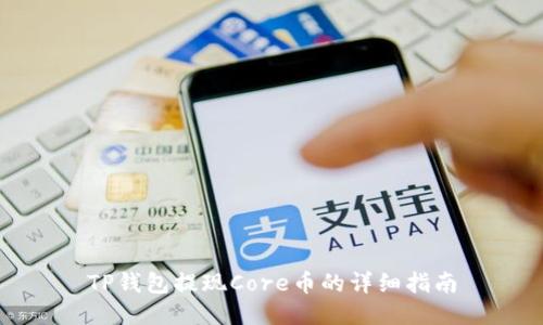 TP钱包提现Core币的详细指南