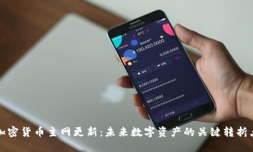 加密货币主网更新：未来数字资产的关键转折点