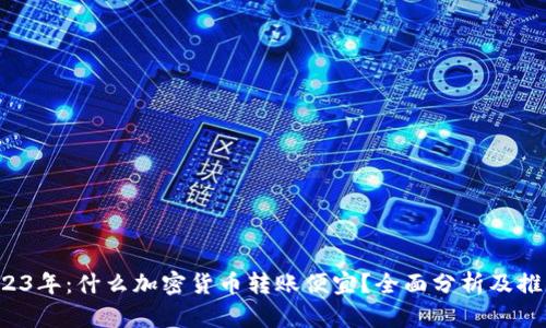 2023年：什么加密货币转账便宜？全面分析及推荐！
