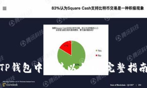 如何在TP钱包中销售以太坊：完整指南与步骤