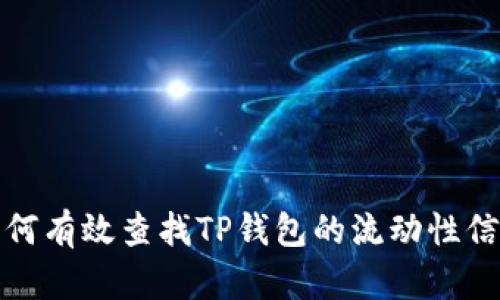如何有效查找TP钱包的流动性信息