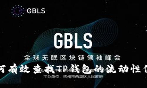 如何有效查找TP钱包的流动性信息