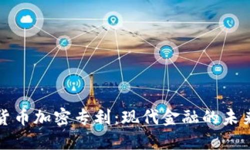 美国货币加密专利：现代金融的未来之路
