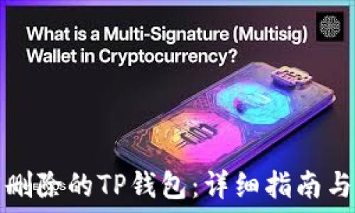   
如何找回删除的TP钱包：详细指南与解决方法