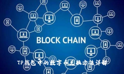 TP钱包中的数字币兑换方法详解