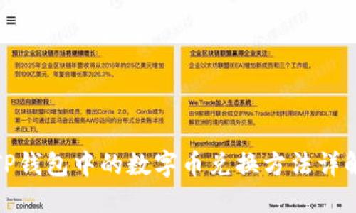 TP钱包中的数字币兑换方法详解