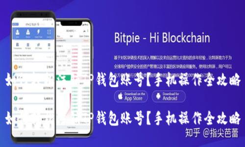 如何轻松注销TP钱包账号？手机操作全攻略

如何轻松注销TP钱包账号？手机操作全攻略