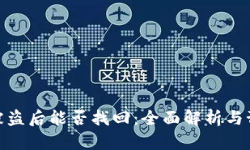 TP钱包被盗后能否找回：全面解析与预防措施