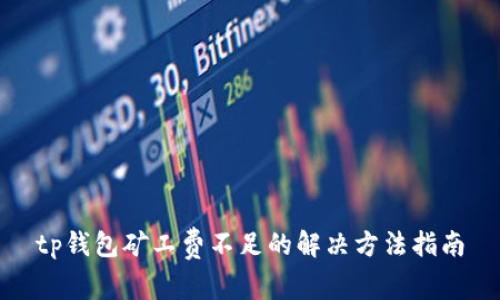 tp钱包矿工费不足的解决方法指南