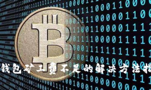 tp钱包矿工费不足的解决方法指南