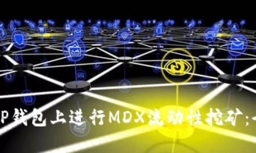 如何在TP钱包上进行MDX流动性挖矿：全面指南