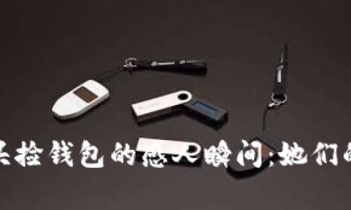 外国女明星街头捡钱包的感人瞬间：她们的善举引发热议