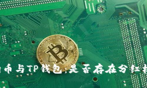 狗狗币与TP钱包：是否存在分红机制？