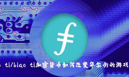 biao ti/biao ti加密货币如何改变华尔街的游戏规则