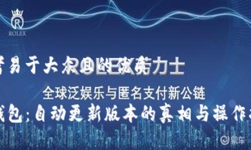 思考易于大众且的优质

TP钱包：自动更新版本的真相与操作指南