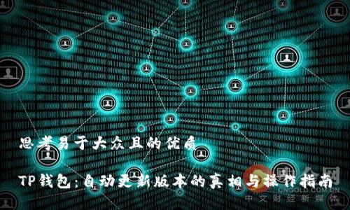 思考易于大众且的优质

TP钱包：自动更新版本的真相与操作指南