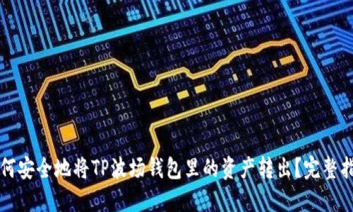 如何安全地将TP波场钱包里的资产转出？完整指南