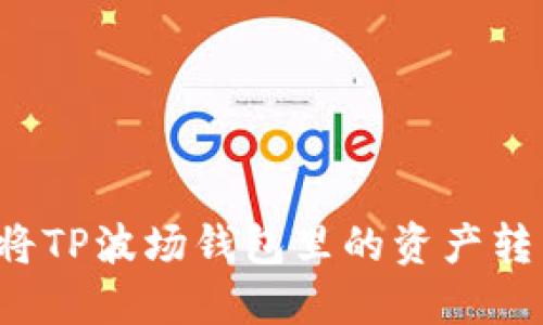 如何安全地将TP波场钱包里的资产转出？完整指南