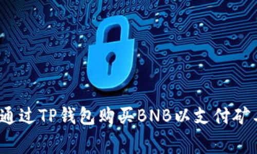 如何通过TP钱包购买BNB以支付矿工费?