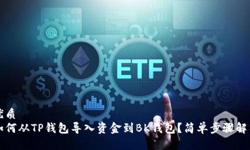 优质
如何从TP钱包导入资金到BK钱包？简单步骤解析
