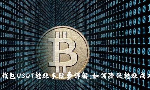TP钱包USDT转账手续费详解：如何降低转账成本？
