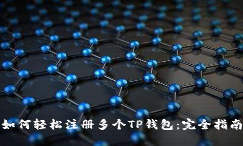 如何轻松注册多个TP钱包：完全指南