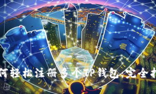 如何轻松注册多个TP钱包：完全指南