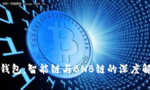 TP钱包：智能链与BNB链的深度解析