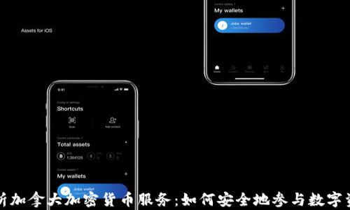 
全面解析加拿大加密货币服务：如何安全地参与数字资产投资