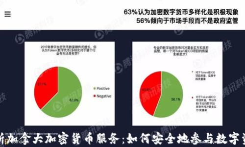 
全面解析加拿大加密货币服务：如何安全地参与数字资产投资