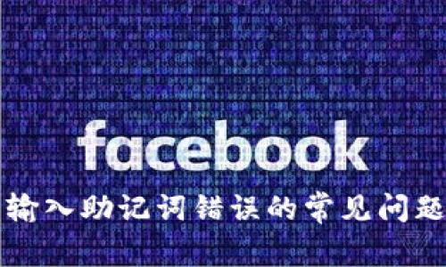 解决TP钱包输入助记词错误的常见问题及解决方案