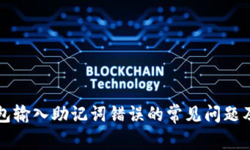 解决TP钱包输入助记词错误的常见问题及解决方案