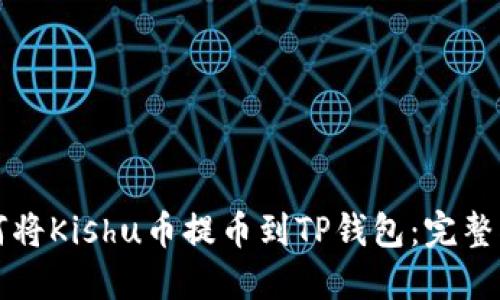 如何将Kishu币提币到TP钱包：完整指南
