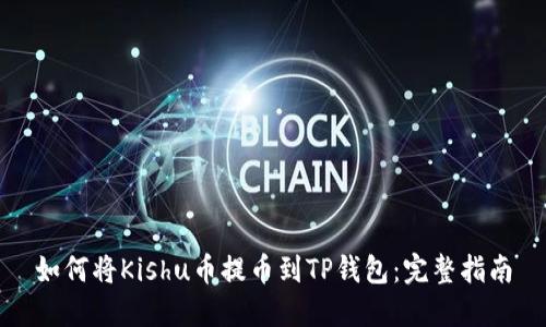 如何将Kishu币提币到TP钱包：完整指南