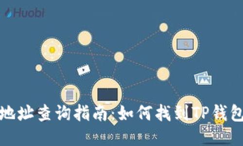 TP钱包合约地址查询指南：如何找到TP钱包的合约地址