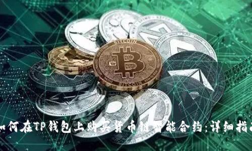 如何在TP钱包上购买货币链智能合约：详细指南