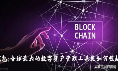 TP钱包：全球最大的数字资产管理工具是如何崛起的？