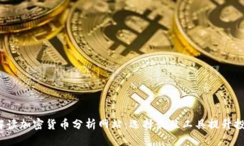 :全面解读加密货币分析网站：选择最佳工具提升投资决策