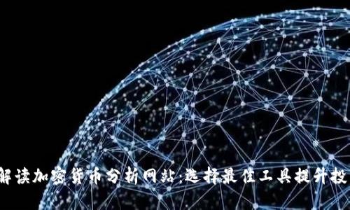:全面解读加密货币分析网站：选择最佳工具提升投资决策