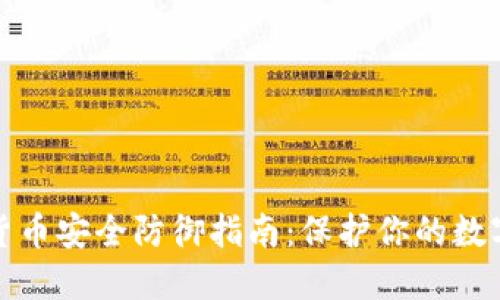 加密货币安全防御指南：保护你的数字资产