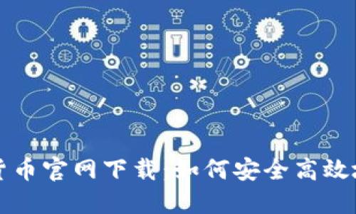 灰度信托加密货币官网下载：如何安全高效地投资数字资产